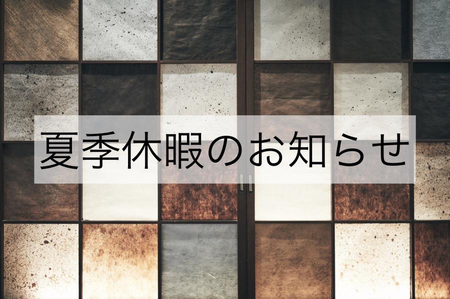 夏季休暇のお知らせ